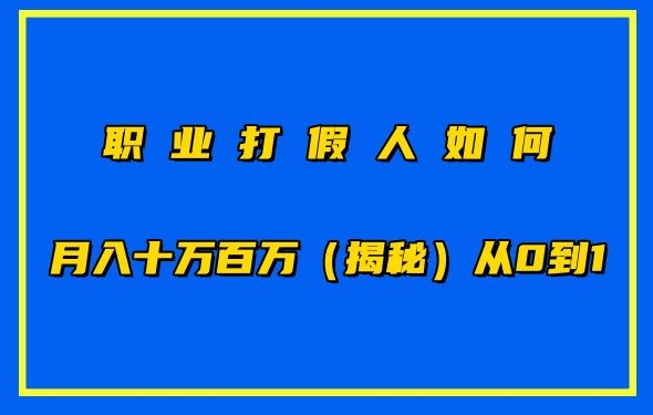 职业打假人如何月入10万百万，从0到1【仅揭秘】