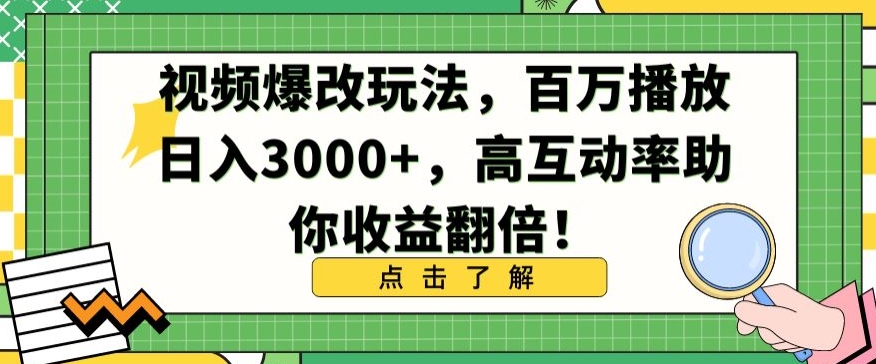 视频爆改玩法，百万播放日入3000+，高互动率助你收益翻倍【揭秘】