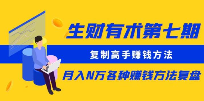 生财有术第七期：复制高手赚钱方法月入N万各种赚钱方法复盘（更新到0430）