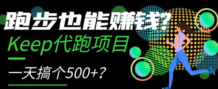 跑步也能赚钱？Keep代跑项目，一天搞个500+【揭秘】