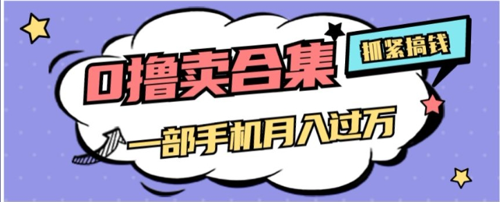 0撸项目月入过万，售卖全套ai工具合集，一单29.9元，一部手机即可【揭秘】