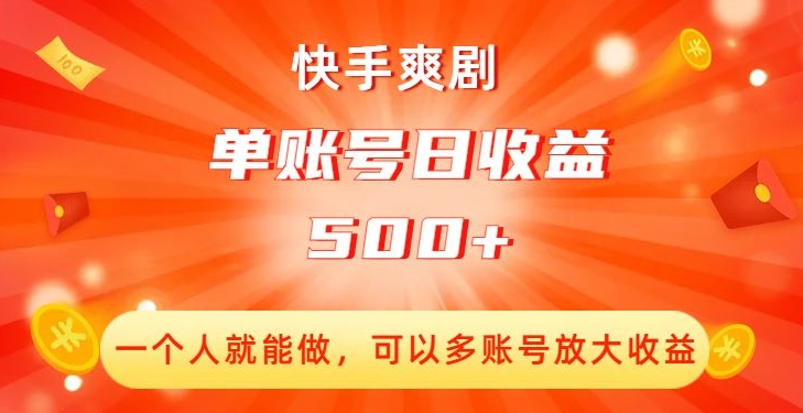 快手爽剧，一个人就能做，可以多账号放大收益，单账号日收益500+【揭秘】