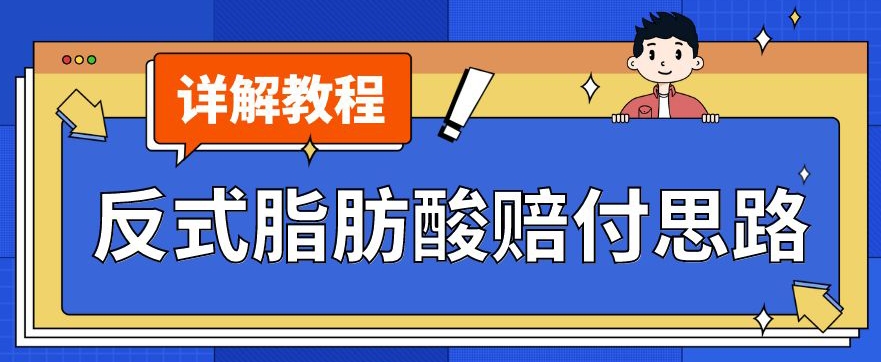 最新反式脂肪酸打假赔付玩法一单收益1000+小白轻松下车【详细视频玩法教程】【仅揭秘】