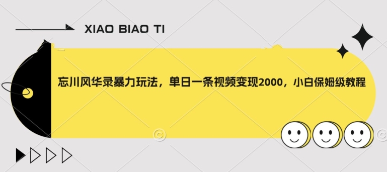 忘川风华录暴力玩法，单日一条视频变现2000，小白保姆级教程【揭秘】