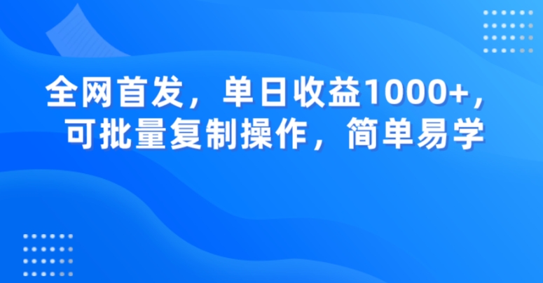 全网首发，单日收益1000+，可批量复制操作，简单易学【揭秘】