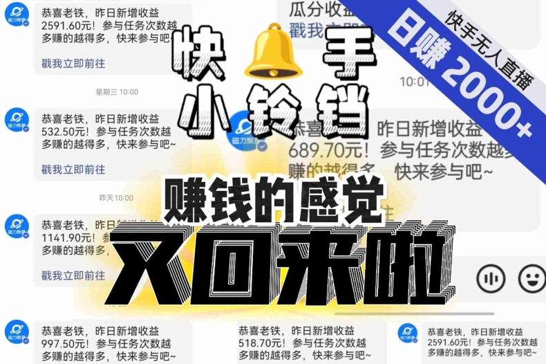 【无人直播】单号日入2000+，可矩阵、可放大，快手无人直播小铃铛，让狂赚的感觉又回来了！