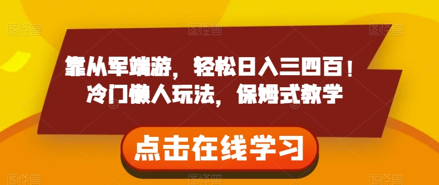 靠从军端游，轻松日入三四百！冷门懒人玩法，保姆式教学【揭秘】