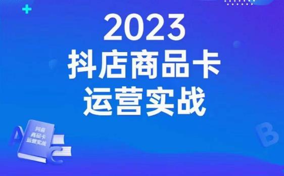 沐网商·抖店商品卡运营实战，店铺搭建-选品-达人玩法-商品卡流-起店高阶玩玩