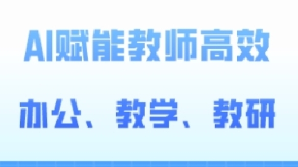 2024AI赋能高阶课，AI赋能教师高效办公、教学、教研