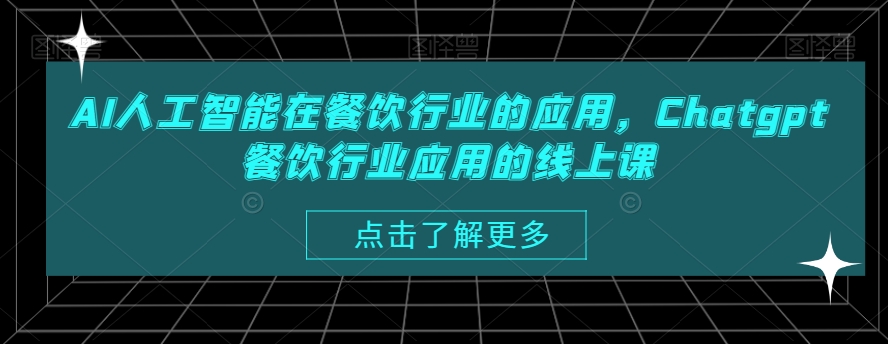 AI人工智能在餐饮行业的应用，Chatgpt餐饮行业应用的线上课