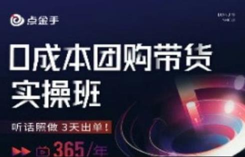 点金手0成本团购带货实操班，听话照做3天出单