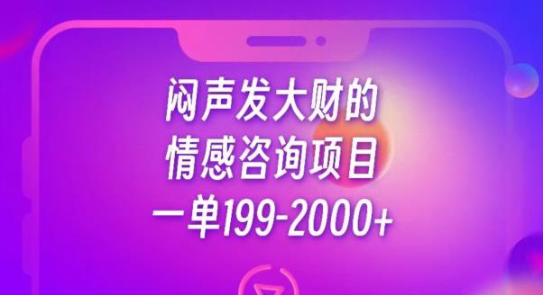 闷声发大财的情感咨询项目，一单199-2000+【揭秘】