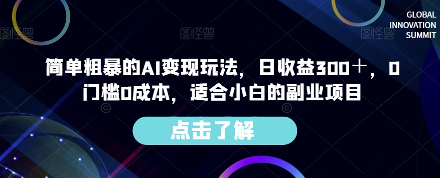 简单粗暴的AI变现玩法，日收益300＋，0门槛0成本，适合小白的副业项目