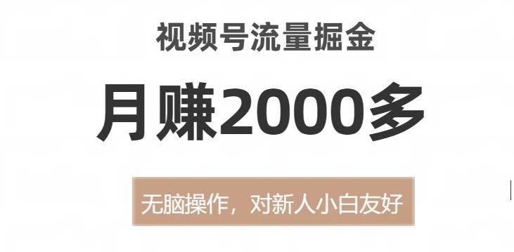 视频号流量掘金，无脑操作，对新人小白友好，月赚2000多【揭秘】