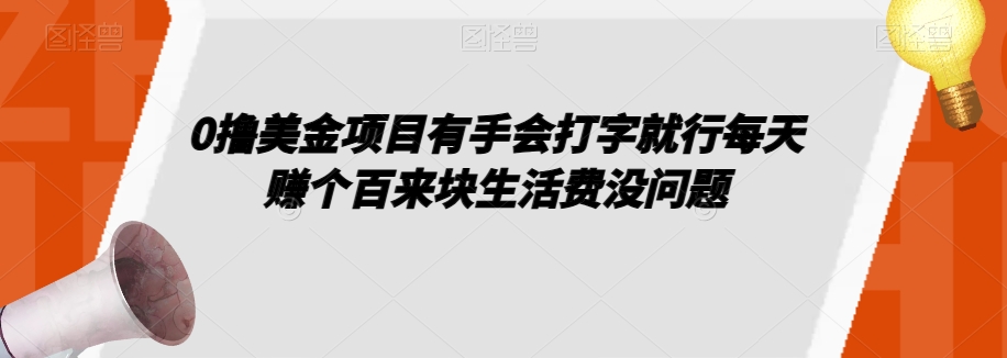 0撸美金项目有手会打字就行每天赚个百来块生活费没问题【揭秘】