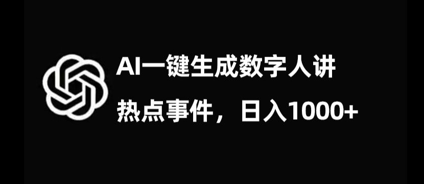 流量密码，AI生成数字人讲热点事件，日入1000+【揭秘】