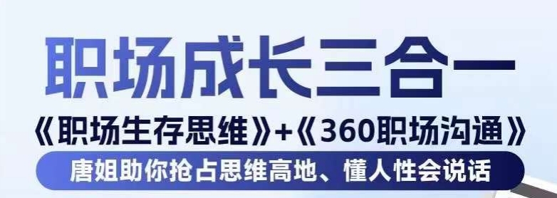 职场生存思维+360职场沟通，助你抢占思维高地，懂人性会说话