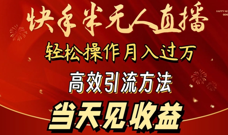 2024快手半无人直播，简单操作月入1W+ 高效引流当天见收益【揭秘】