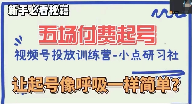 视频号直播付费五场0粉起号课，让起号像呼吸一样简单，新手必看秘籍