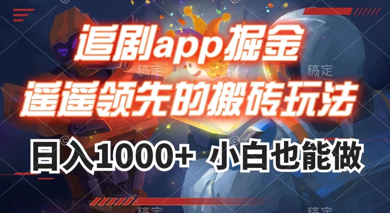 追剧app掘金，遥遥领先的搬砖玩法,日入1000+