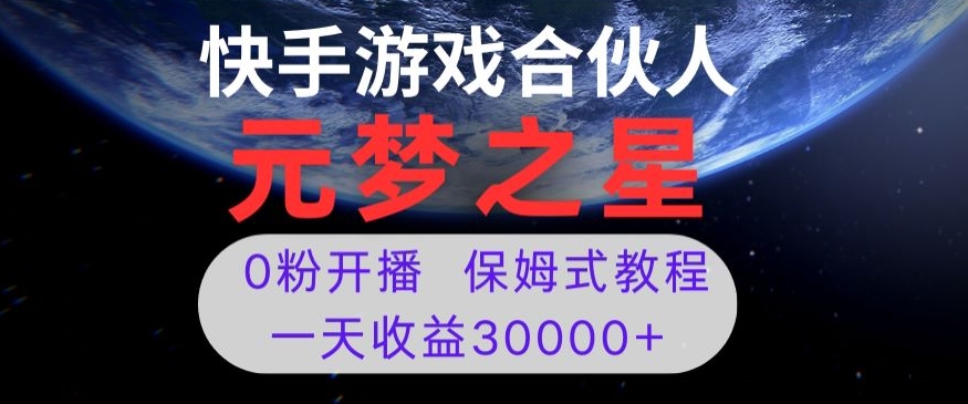 新风口项目，元梦之星游戏直播，0粉开播，一天收益30000+【揭秘】