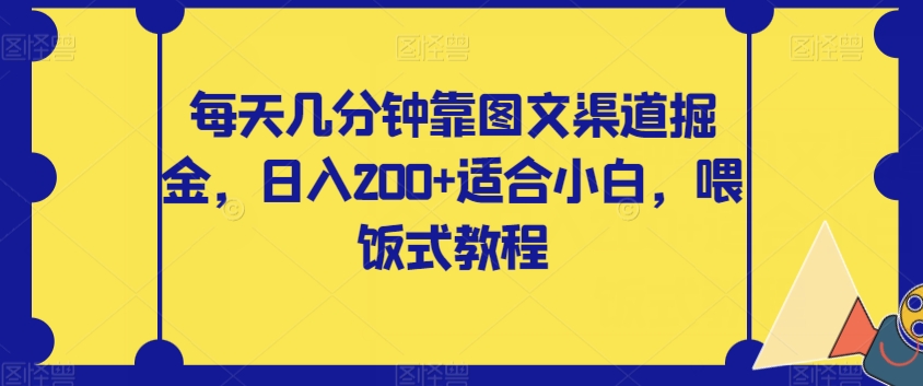 每天几分钟靠图文渠道掘金，日入200+适合小白，喂饭式教程【揭秘】