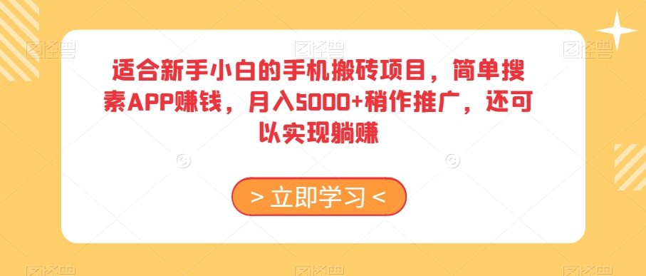 适合新手小白的手机搬砖项目，简单搜素APP赚钱，月入5000+稍作推广，还可以实现躺赚【揭秘】