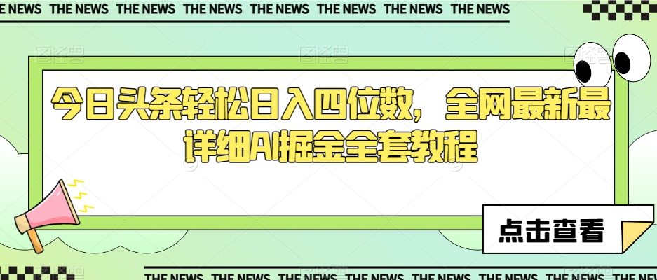 今日头条轻松日入四位数，全网最新最详细AI掘金全套教程【揭秘】