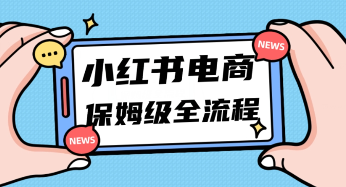 月入5w小红书掘金电商，11月最新玩法，实现弯道超车三天内出单，小白新手也能快速上手插图