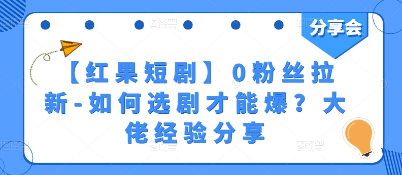 【红果短剧】0粉丝拉新-如何选剧才能爆？大佬经验分享插图