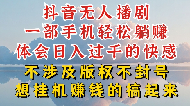 抖音无人直播我到底是如何做到不封号的，为什么你天天封号，我日入过千，一起来看【揭秘】