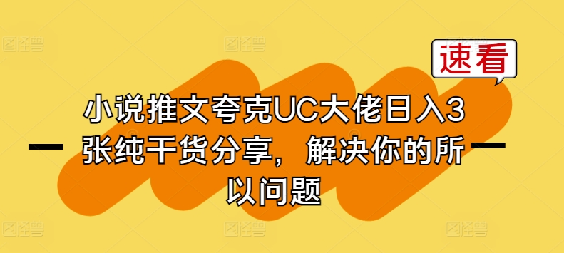 小说推文夸克UC大佬日入3张纯干货分享，解决你的所以问题插图