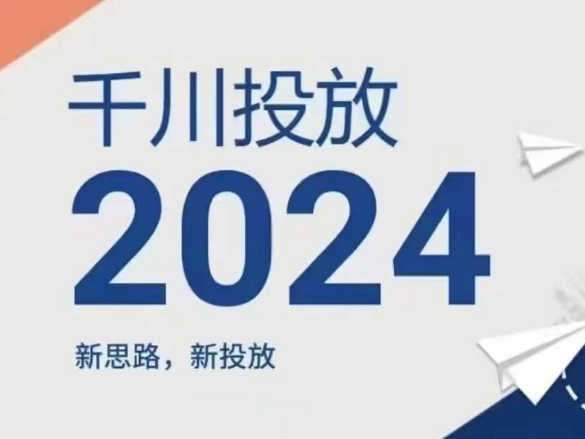 2024年千川投放，新思路新投放