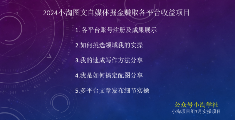 2024图文自媒体掘金赚取各平台收益项目，长期正规稳定