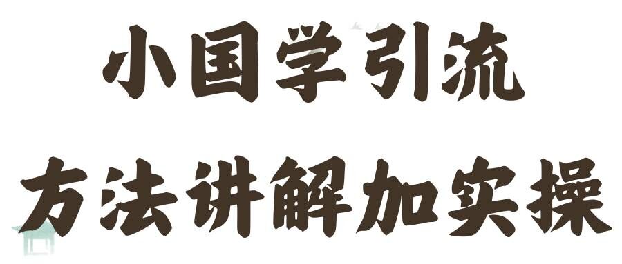 国学引流方法实操教学，日加50个精准粉【揭秘】