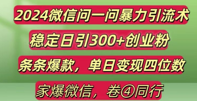 2024最新微信问一问暴力引流300+创业粉,条条爆款单日变现四位数【揭秘】