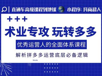 术业专攻玩转多多，优秀运营人的全面体系课程，解析拼多多运营底层必备逻辑