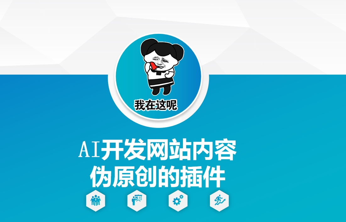 AI开发网站内容伪原创的插件，从零开始手把手教学