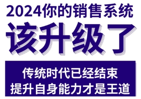 2024能落地的销售实战课，你的销售系统该升级了（更新2月）