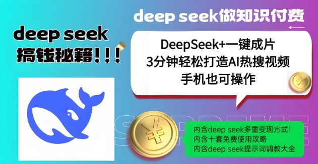 绝了，DeepSeek+一键成片，一分钟轻松打造AI热搜视频，结合流量IP哪吒，轻松日入多张