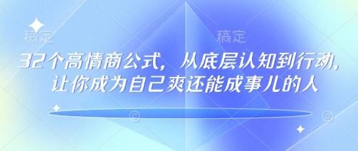 32个高情商公式，​从底层认知到行动，让你成为自己爽还能成事儿的人，133节完整版