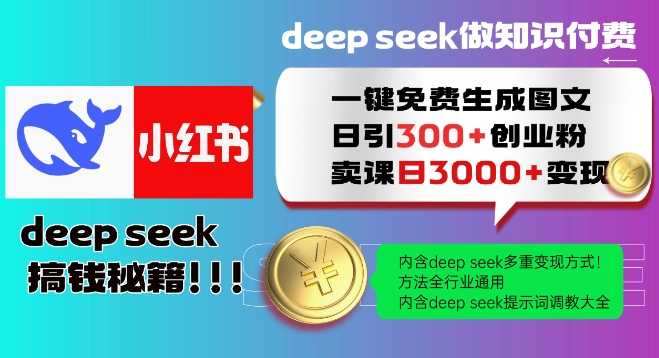 Deepseek一键免费生成小红书图文日引300+创业粉，日变现多张教程，方法全行业通用！