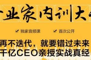 企业家内训大课，未来企业必学经验，价值1299元