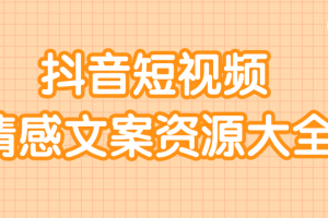 短视频情感文案资源大合集，上万条各类情感文案，让你不再为文案而烦恼