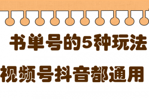 低成本创业项目，抖音，快手，视频号都通用的书单号5种赚钱玩法