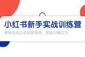 龟课·小红书新手实战训练营：多种变现玩法，轻松玩转小红书月赚过万