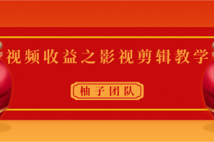 视频收益之影视剪辑教学 一个月赚几千块钱真不难