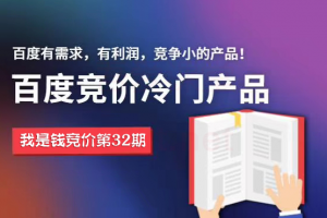 我是钱第32期网授课程百度冷门竞价，月入2-3万（价值4500）