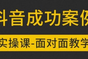 参哥抖音MCN孵化课程，以实战经验分享抖音如何做的方法及变现逻辑价值4980元（完结）