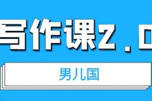 男儿国写作课 2.0：简单、实用、有效的提升写作功力及文案能力